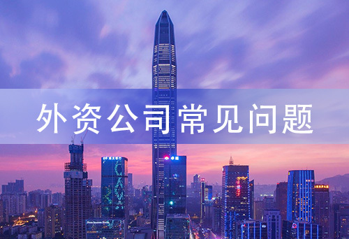 外資公司常見問題