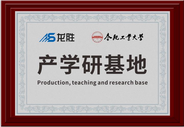 龍勝牽手合肥工業大學，提升科研成果轉化，校企聯合，合作共贏