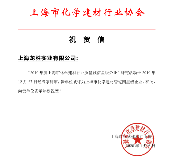 上海龍勝實業(yè)有限公司榮獲 “2019年度上海市化學建材行業(yè)質(zhì)量誠信四星級企業(yè)”