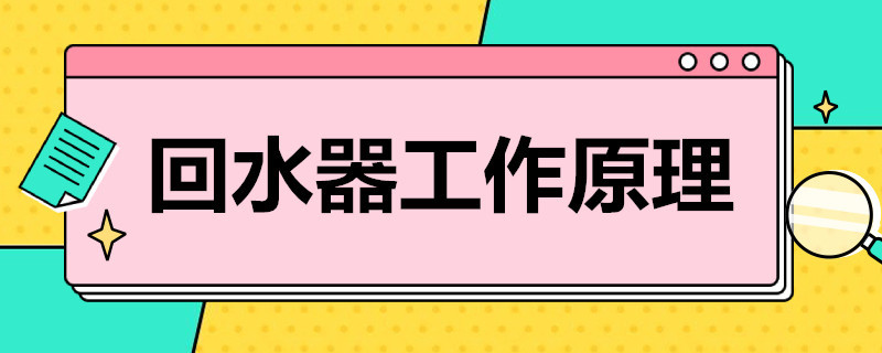 家用熱水回水器工作原理是什么？簡單歸納后就4點！