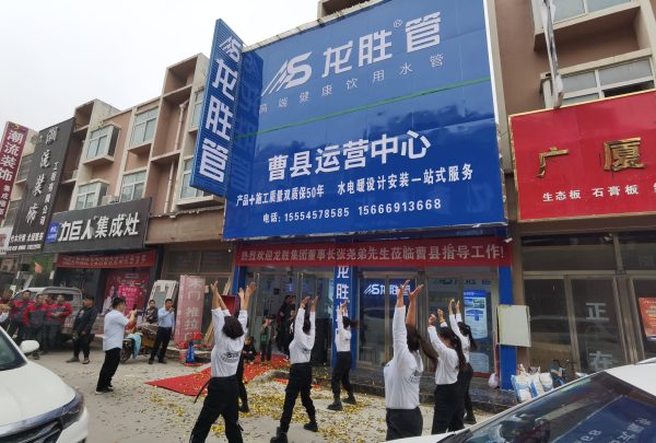 龍勝管曹縣運營中心盛大開業(yè) | 以服務(wù)做品牌，以品牌贏市場-龍勝管